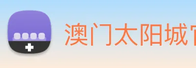 澳门太阳城官网 Logo